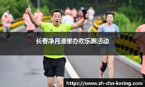 长春净月潭举办欢乐跑活动
