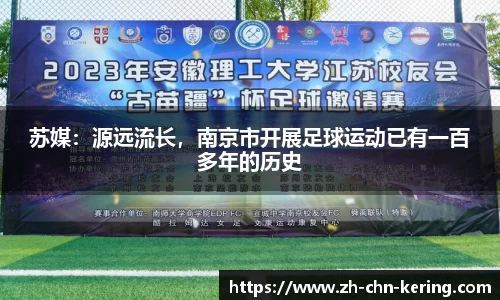 苏媒：源远流长，南京市开展足球运动已有一百多年的历史